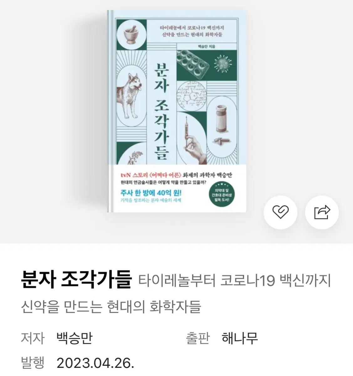 분자 조각가들 완전 새책